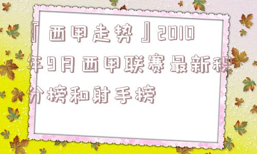 『西甲走势』2010年9月西甲联赛最新积分榜和射手榜