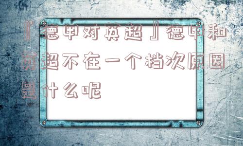 『德甲对英超』德甲和英超不在一个档次原因是什么呢