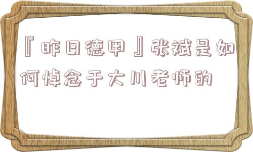 『昨日德甲』张斌是如何悼念于大川老师的