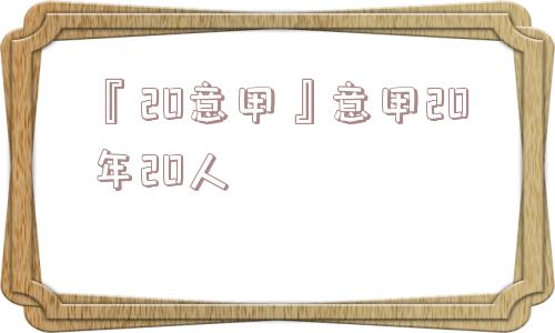 『20意甲』意甲20年20人
