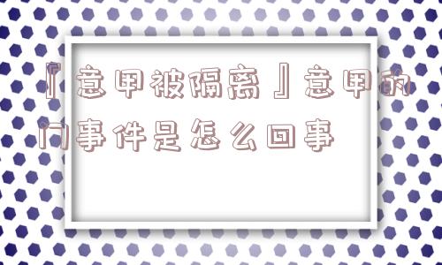 『意甲被隔离』意甲的门事件是怎么回事