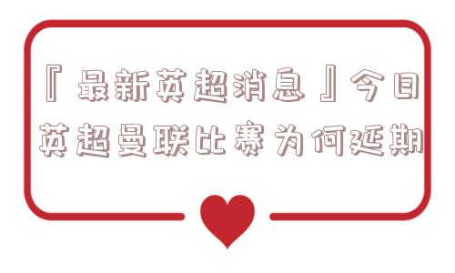 『最新英超消息』今日英超曼联比赛为何延期