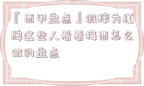 『西甲盘点』假摔为红牌这些人看看梅西怎么做的盘点