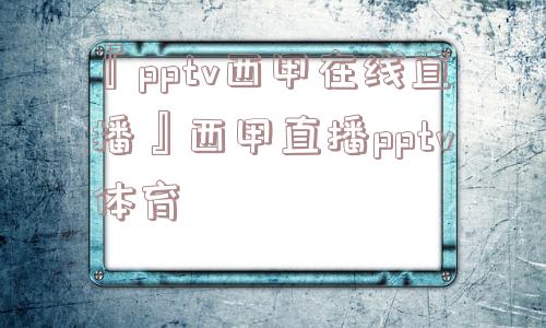 『pptv西甲在线直播』西甲直播pptv体育