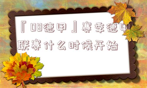 『08德甲』赛季德甲联赛什么时候开始