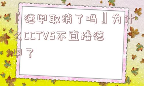 『德甲取消了吗』为什么CCTV5不直播德甲了