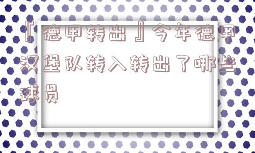 『德甲转出』今年德甲汉堡队转入转出了哪些球员