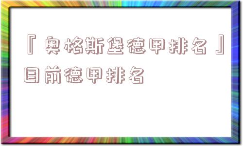 『奥格斯堡德甲排名』目前德甲排名