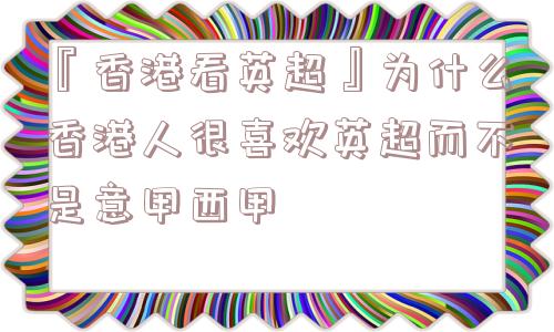 『香港看英超』为什么香港人很喜欢英超而不是意甲西甲