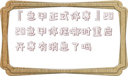 『意甲正式停赛』2020意甲停摆哪时重启开赛有消息了吗