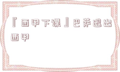 『西甲下课』巴萨退出西甲