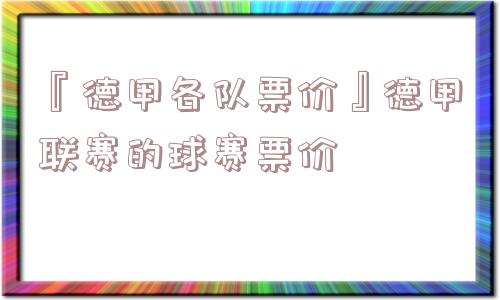 『德甲各队票价』德甲联赛的球赛票价