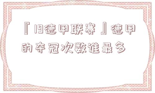 『19德甲联赛』德甲的夺冠次数谁最多