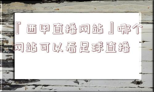 『西甲直播网站』哪个网站可以看足球直播