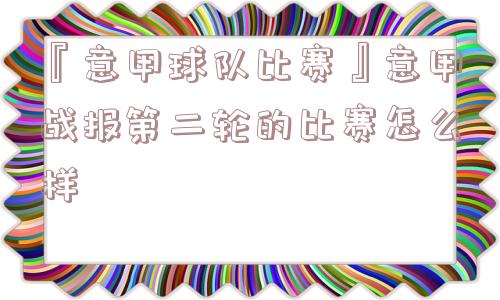 『意甲球队比赛』意甲战报第二轮的比赛怎么样