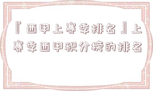 『西甲上赛季排名』上赛季西甲积分榜的排名