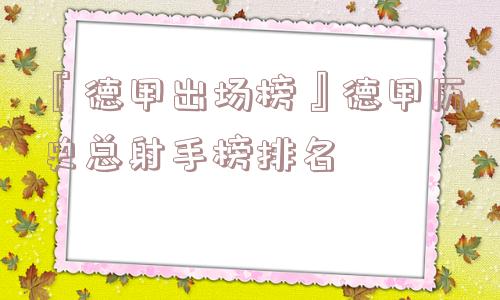 『德甲出场榜』德甲历史总射手榜排名