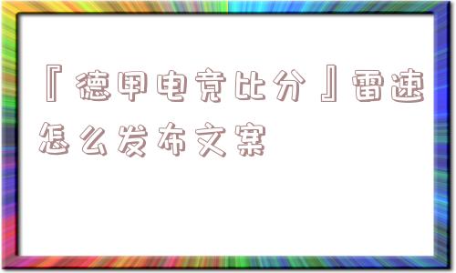 『德甲电竞比分』雷速怎么发布文案