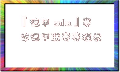 『德甲 sohu』赛季德甲联赛赛程表