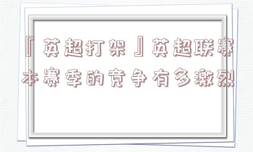 『英超打架』英超联赛本赛季的竞争有多激烈