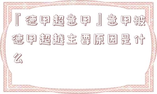 『德甲超意甲』意甲被德甲超越主要原因是什么