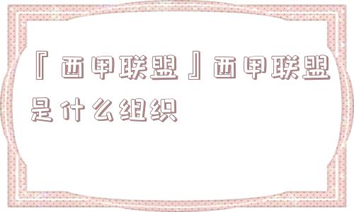 『西甲联盟』西甲联盟是什么组织