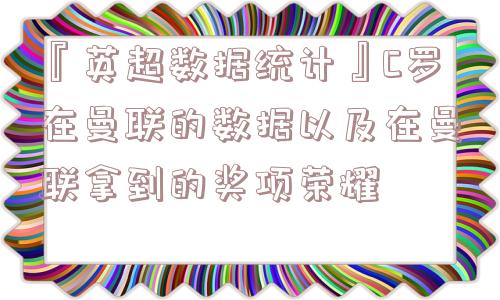 『英超数据统计』C罗在曼联的数据以及在曼联拿到的奖项荣耀