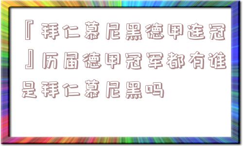 『拜仁慕尼黑德甲连冠』历届德甲冠军都有谁是拜仁慕尼黑吗