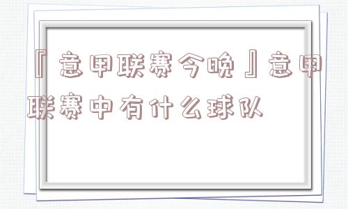 『意甲联赛今晚』意甲联赛中有什么球队