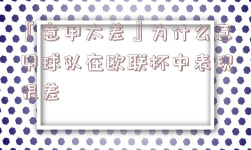 『意甲太差』为什么意甲球队在欧联杯中表现很差