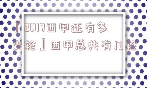 『2017西甲还有多少轮』西甲总共有几轮