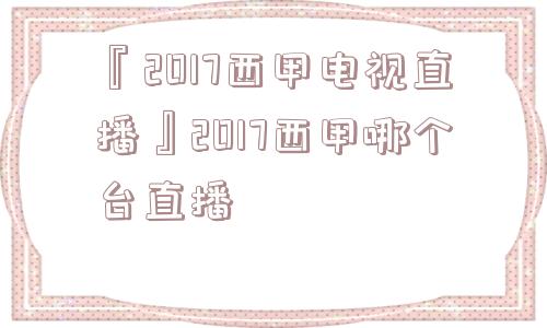 『2017西甲电视直播』2017西甲哪个台直播