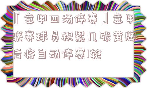 『意甲四场停赛』意甲联赛球员积累几张黄牌后将自动停赛1轮