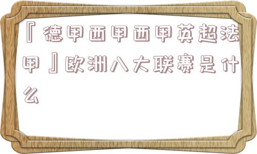 『德甲西甲西甲英超法甲』欧洲八大联赛是什么