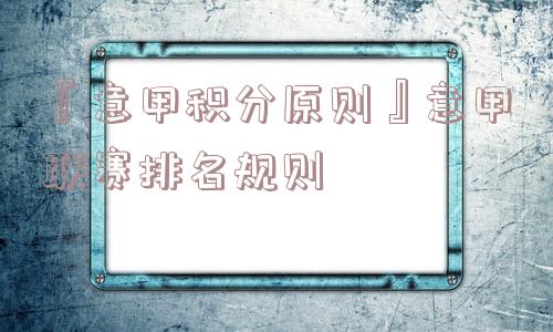 『意甲积分原则』意甲联赛排名规则