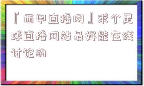 『西甲直播网』求个足球直播网站最好能在线讨论的