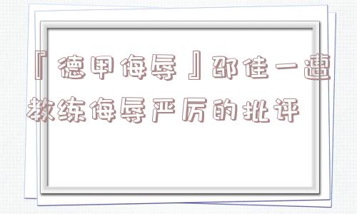 『德甲侮辱』邵佳一遭教练侮辱严厉的批评