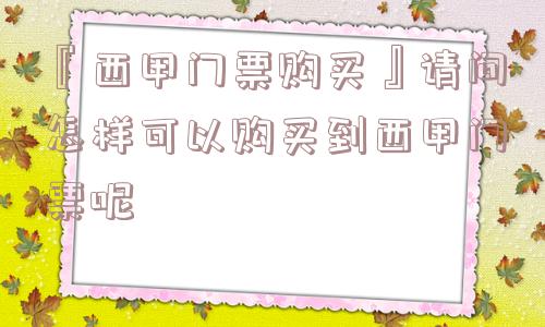 『西甲门票购买』请问怎样可以购买到西甲门票呢