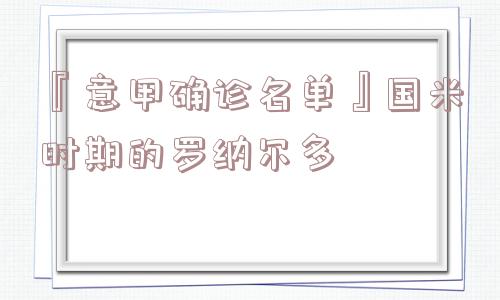 『意甲确诊名单』国米时期的罗纳尔多