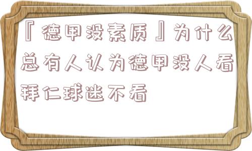 『德甲没素质』为什么总有人认为德甲没人看拜仁球迷不看