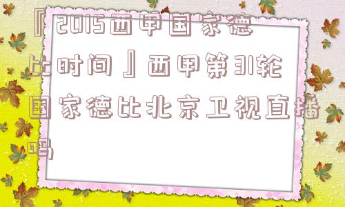 『2015西甲国家德比时间』西甲第31轮国家德比北京卫视直播吗