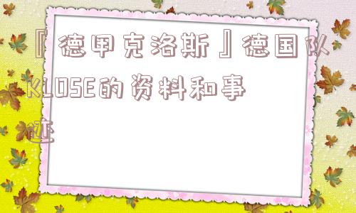 『德甲克洛斯』德国队KLOSE的资料和事迹