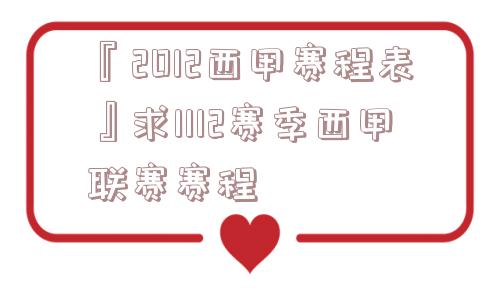 『2012西甲赛程表』求1112赛季西甲联赛赛程