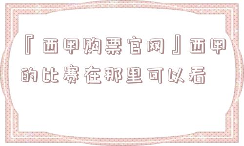 『西甲购票官网』西甲的比赛在那里可以看