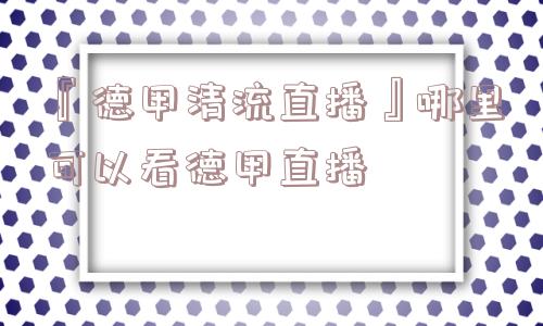 『德甲清流直播』哪里可以看德甲直播