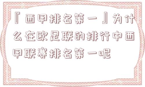 『西甲排名第一』为什么在欧足联的排行中西甲联赛排名第一呢