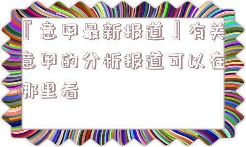 『意甲最新报道』有关意甲的分析报道可以在哪里看