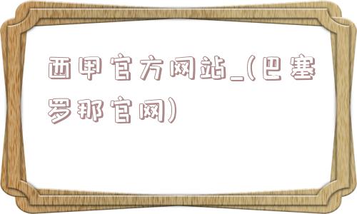 西甲官方网站_(巴塞罗那官网)