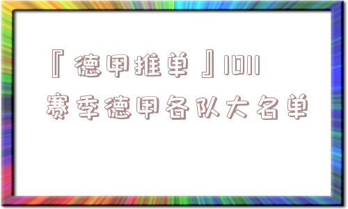 『德甲推单』1011赛季德甲各队大名单