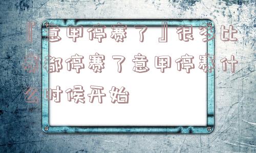 『意甲停赛了』很多比赛都停赛了意甲停赛什么时候开始